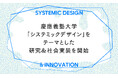 慶應義塾大学、新たなるイノベーション創出手法「システミックデザイン」を活用した研究&社会実装に向けた活動を開始