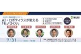 慶應義塾大学グローバルリサーチインスティテュート（KGRI）、先端技術セミナー『AI・ロボティクスが変える「モノづくり」』を開催