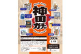 【エリア限定！】街の魅力が詰まったカプセルトイ「神田ガチャ」が3月19日(木)ついにデビュー！