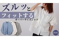 “着られてる感”をなくす。女性の体に合わせたメンズライクシャツ「zlut.」 Makuakeで先行販売。