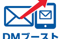 メールカスタマーセンター、アナログ×デジタルの融合で効果を最大化する新サービス「DMブースト」の提供を開始