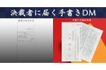 メールカスタマーセンター、ロボット代筆技術を活用した「手書きDM」サービスの提供を開始