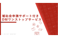 メールカスタマーセンター、「補助金申請サポート付き・DMワンストップサービス」の提供を開始