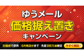 メールカスタマーセンター、ゆうメール価格据え置きキャンペーンを開始〜旧価格で6月発送分まで・先着300万通限定〜