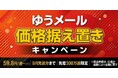 メールカスタマーセンター、【期間延長】1通59.8円〜「ゆうメール価格据え置きキャンペーン」〜9月発送分まで対象期間を拡大〜