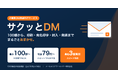メールカスタマーセンター、100部から利用できるDM発送代行サービス「サクッとDM」の提供を開始～印刷・宛名印字・仕分け・発送までワンストップ、最短3営業日で発送～