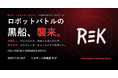 米国発ロボット格闘技団体「REK」日本初上陸！実機ヒューマノイドが激突する「REK TOKYO 2026」7月25日(土)秋葉原で開催