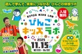 「びんごキッズラボ」　11月15日（土）に開催！