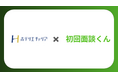 求職者との面談率を最大化する「初回面談くん」が宿泊業界特化の人材紹介事業の「ホテリエキャリア」へ導入。