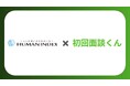 求職者との面談率を最大化する「初回面談くん」が長野県特化の総合人材サービス「ヒューマンインデックス」へ導入。