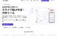 スワイプ型LPを“自分で作れる”クラウドサービス「finga」ベータ版をリリース。