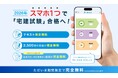 業界初⁉「テキスト・動画・問題」が連動！宅建合格WEBアプリ「宅スマ」始動!!