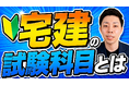 【宅建 2026】宅建試験のあれこれを宅建講師「竹原直希」氏が徹底解説!! 試験日・難易度・試験科目・合格率などをYouTubeにて徹底解説!!
