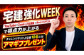 宅建強化WEEKで得点力を底上げ!! 竹原講師によるYouTube動画＋LIVE講義＋チャレンジテストで完全マスター!! 成績上位者にアマギフ500円プレゼント!!