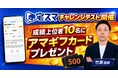 【宅建 2026】問題を解いてアマギフがもらえる!? 無料宅建WEBアプリ「宅スマ」がチャレンジテストを5月22日から開催! 毎週アマギフがもらえるチャンス!!