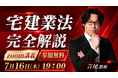 【宅建2026】熱血カリスマ講師「吉尾征也」講師による無料講義を開催! 第1回は「宅建業法」全範囲をサクッと解説!