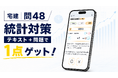 【宅建2026】1点取れる貴重なテーマ「統計」令和8年度の「テキスト＋問題」を追加決定!!