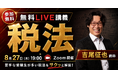 【宅建2026】受験生の敵! 『税法』を徹底解説! 8月27日(木)無料オンライン講義開催! 解説は、カリスマ講師「吉尾征也」氏