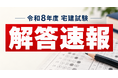 令和8年度・宅建試験の解答速報を配信！宅建WEBアプリ『宅スマ』の直前期ファイナル講義が熱い!!