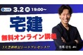 【プレゼント付き】2026年テキスト・問題・動画が完全無料の宅建合格アプリ「宅スマ」がオンライン無料講義を開催!!