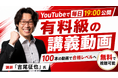 【宅建試験】吉尾征也氏による有料級の講義動画100本以上、YouTubeで毎日無料公開！さらに3,500問以上の問題が【完全無料】の宅建WEBアプリ「宅スマ」も紹介!!