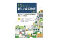 奈良教育大学ESD・SDGsセンター、日本ユネスコ協会連盟、アクサ生命が協働し、書籍『災害を乗り越えるための新たな減災教育の提案』を10月5日に刊行