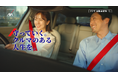 アクサ損害保険、新CM『はじめてのクルマ 家族』篇と『ふたりの理想のカーライフ 夫婦』篇を公開