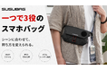 【Makuake本日公開】1つで3役。3WAYスマホバッグ「SUSUBAG」が登場！約180g・IPX3防水・防犯設計で外出をもっと身軽に