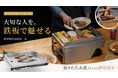 家でも、外でも。“自分で焼く”時間をもっと自由に。折りたたみ式1台2役鉄板焼きグリル「Mospace」が、6月16日（火）14:00よりMakuakeにて先行販売開始