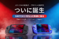 【Switch 2専用】携帯性とフルサイズ級の操作感を両立したコントローラー「abxylute N6」、7月31日11時よりCAMPFIREで先行販売開始