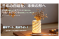 株式会社ユーズ、Makuakeにて「昼はアート、夜はライト（2WAY）」3Dセラミックプリントによる新感覚インテリアプロジェクトを6月5日より開始