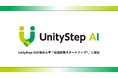 株式会社UnityStep AIが東京大学「松尾研発スタートアップ®︎」に認定