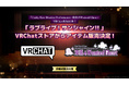 VRChat、公式ストアにて『ラブライブ！サンシャイン!!』Guilty Kiss関連アイテムの販売を決定