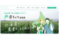 「北海道の農業人手不足を“一気通貫”で解決。人事のプロが伴走する求人・移住ポータル『農キャリ北海道』を公開。求人からインターン、移住支援までワンストップ集約」