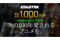 115年以上の実績から、次の100年愛されるアニメ創りへ。日本コロムビアグループが賞金総額1,000万円のAIコンテスト『COLOTEK（コロテック）』を開催、本日より参加登録の受付開始