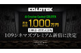 賞金総額1,000万円のAIクリエイティブコンテスト『COLOTEK（コロテック）』、上映会・授賞式の会場が「１０９シネマズプレミアム新宿」に決定！極上の大スクリーンで次世代の才能を上映