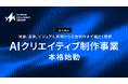 日本コロムビアグループ、「AIクリエイティブ制作事業」を本格始動エンタメ領域の制作ノウハウを活かした映像コンテンツから広告制作まで幅広く提供