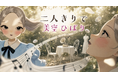 昭和の歌姫×最先端AI技術！美空ひばり18歳時の未発表曲「二人きりで」気鋭のAIクリエイター陣が手掛けたミュージックビデオを本日公開