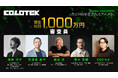 賞金総額1,000万円のAIクリエイティブコンテスト「コロテック（COLOTEK）」、福田淳や佐渡島庸平、梶原洋平ら審査員5名を発表！