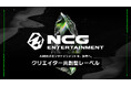 AI時代のエンタテインメントレーベルが新たなステージへ！「NCG ENTERTAINMENT™」大型リニューアルのお知らせ