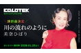 AIクリエイティブコンテスト「COLOTEK（コロテック）」時代を超えて愛されてきた名曲「川の流れのように」が課題曲に決定！