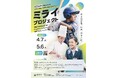 北広島市で「ミライ・プロジェクト」が始動！夢へのチャレンジを全力サポート