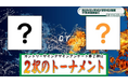 北広島市のカントリーサインデザイン投票のトーナメント2回戦開始しています！
