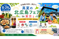 真夏の北広島フェア in 東京　開催します！