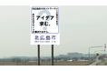 北広島市のカントリーサインが変わる！2026年4月1日からデザインの募集を実施します！