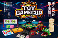 玩具メーカー9 社が主導のトイゲーム大会、初開催!「第1回TOY GAME CUP(トイゲームカップ)」開催!2025年10月15日から参加者応募受付開始
