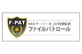 フレイバーズ、安心・安全なWEB環境を提供するセキュリティサービス『F-PAT（ファイルパトロール）』を6ヵ月無料で提供開始