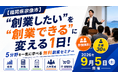 「“宗業”するなら宗像市！」創業の不安を1日で自信に変える「宗像創業セミナー」9月5日開催【宗像市商工会】