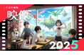 【静岡・映画のまち七間町】大スクリーンで自作上映のチャンス！生成AIとXRで街をハックする映像の祭典『しずおか国際映像クリエイティブチャレンジ2025』作品募集＆上映会開催！1/31＠静岡東宝会館