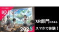 【静岡・七間町がXRアートの舞台に】1/28よりXR作品が一般公開開始！―「しずおか国際映像クリエイティブチャレンジ2025」XR部門作品を静岡東宝会館前など4拠点で同時公開―